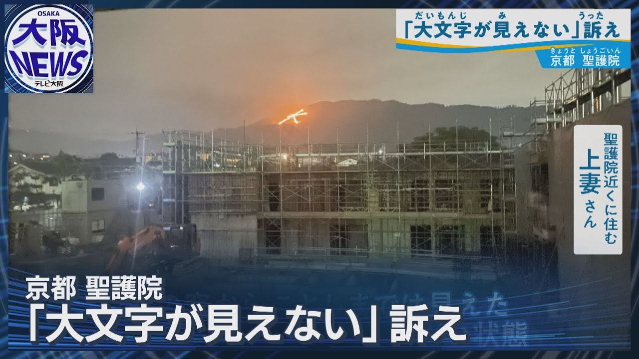 五山の送り火「大文字」が見えない…【京都美観地区のマンション建設に住民提訴】