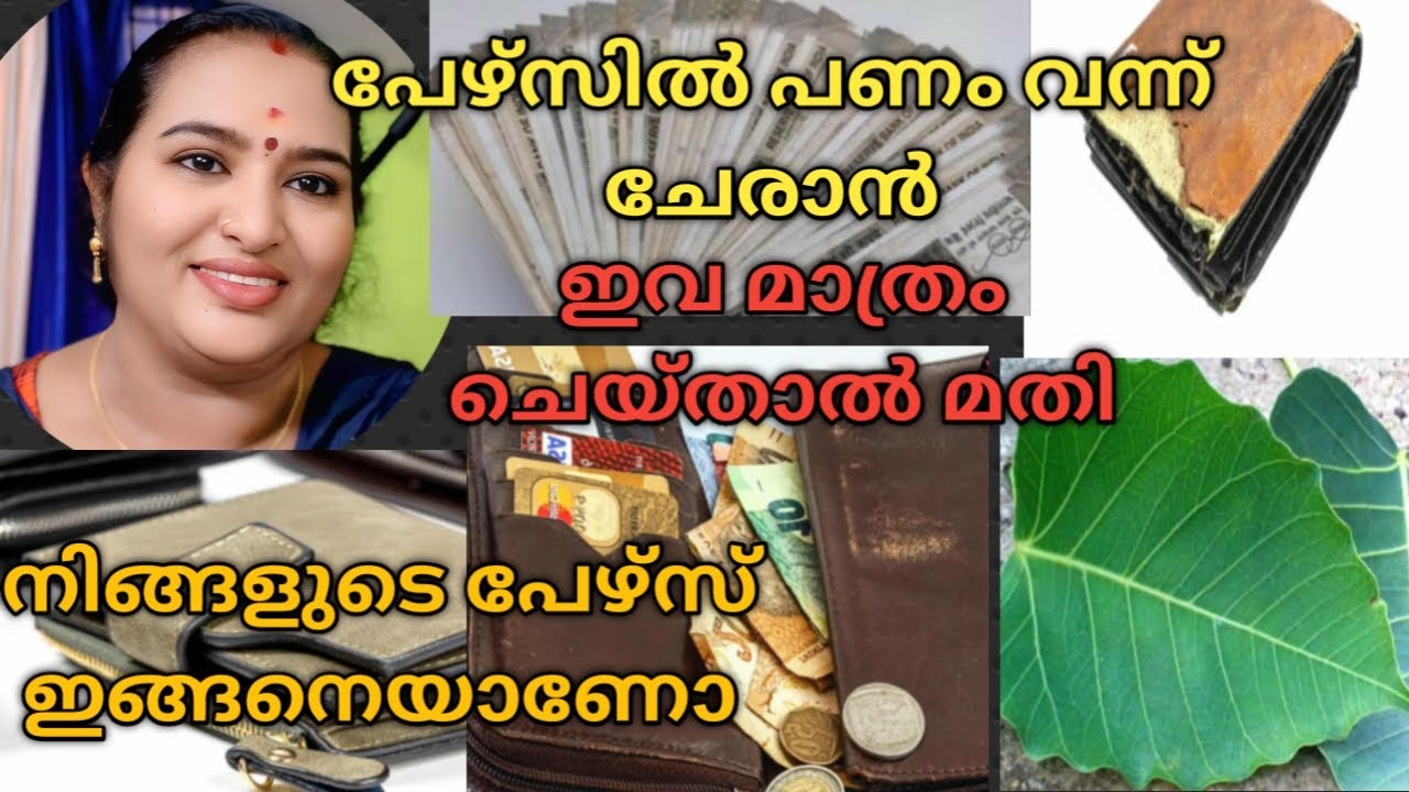 പേഴ്സിൽ പണംവന്ന് ചേരാൻ ഈ കാര്യങ്ങൾ ചെയ്താൽ മതി