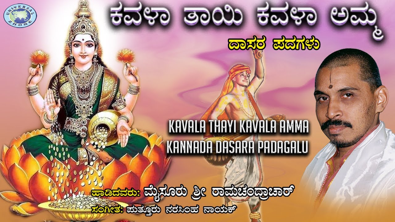 Kavala Thayi Kavala Amma || Dasara Padagalu || Mysore Ramachandra || Kannada Devotional