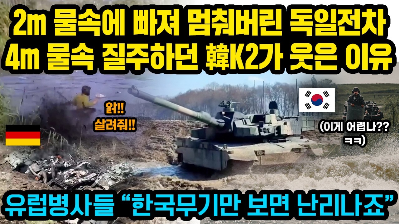 “유럽 병사들이 더 난리입니다” 대반전, 2m 물속에 빠져 멈춰버린 독일전차..4m 물속 질주하던 K2가 웃은 이유, 현재 전세계 방산시장 파괴중인 한국무기