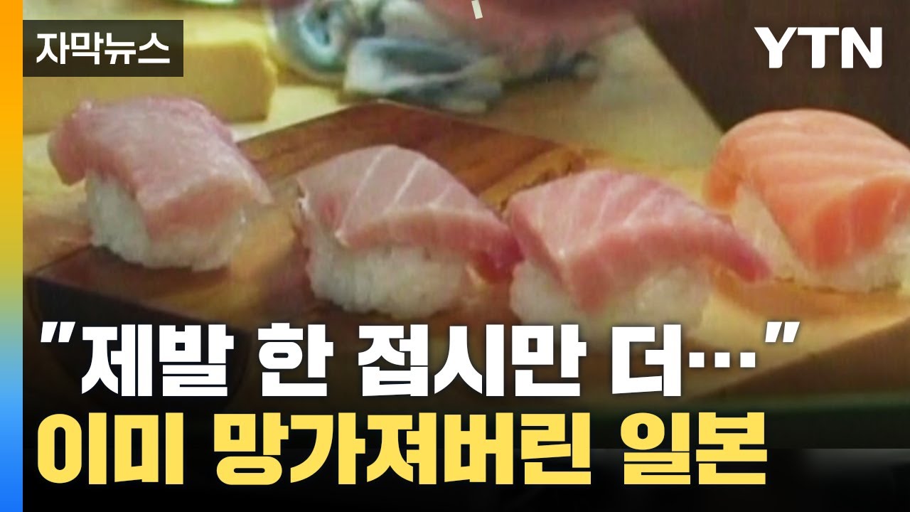 [자막뉴스] 이미 망가져버린 일본 