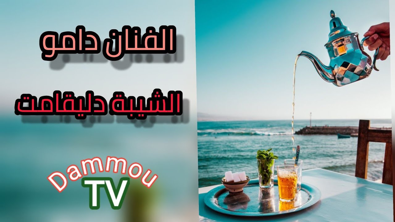 الفنان مولاي محمد دامو الشيبة دليقامت