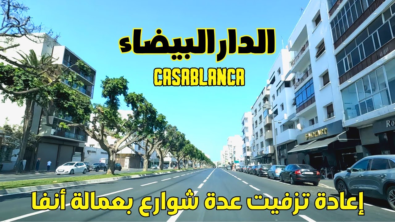 Casablanca 🇲🇦 الدار البيضاء إعادة تزفيت عدة شوارع بعمالة أنفا