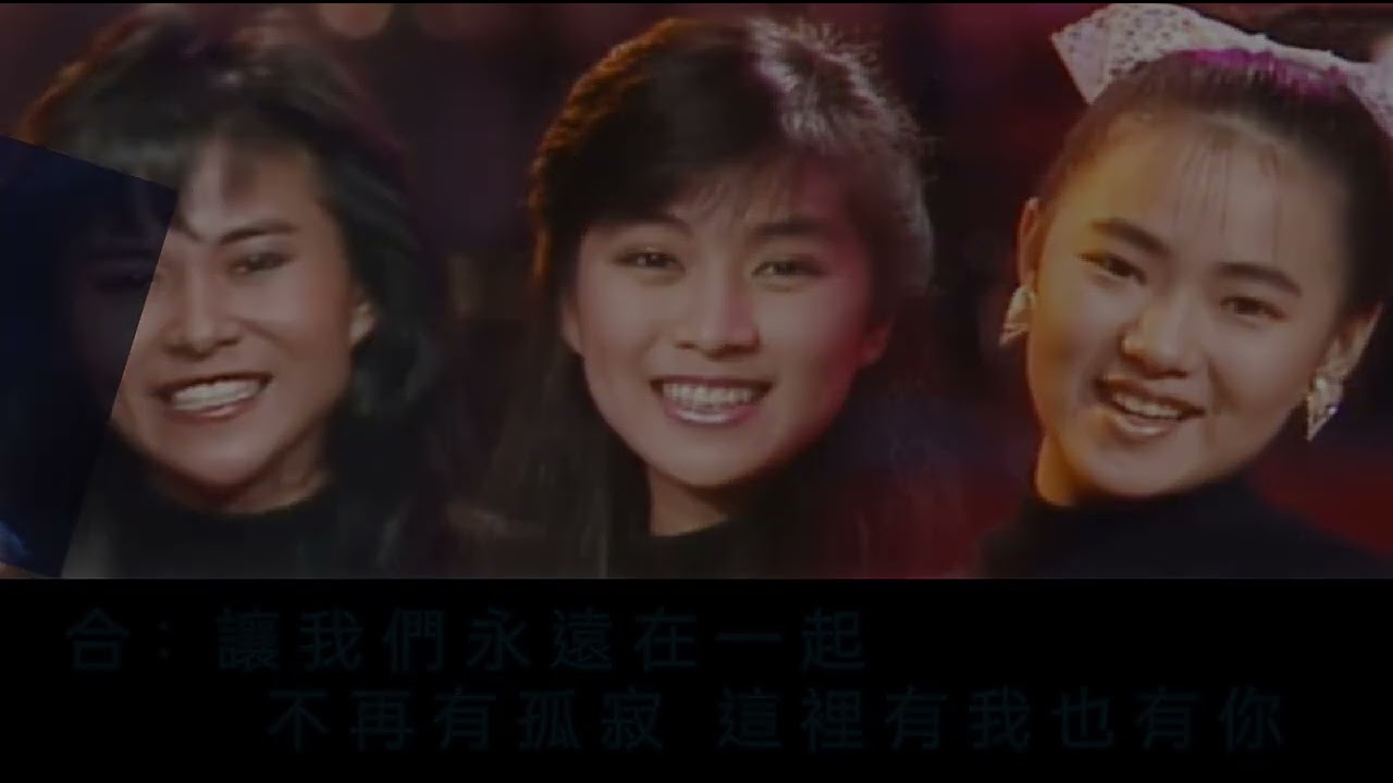 有我有你 伊能靜/裘海正/方文琳 伴奏卡拉 MV 大頭兵續集主題曲（有我有你專輯）1987年