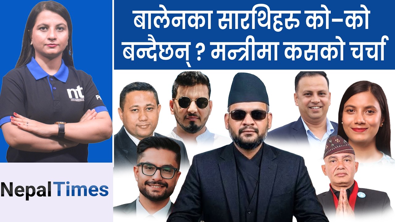 बालेनको सपथ यादगार बन्ने, विदेशी पाहुनालाई पनि  निम्तो ? || Nepal Times