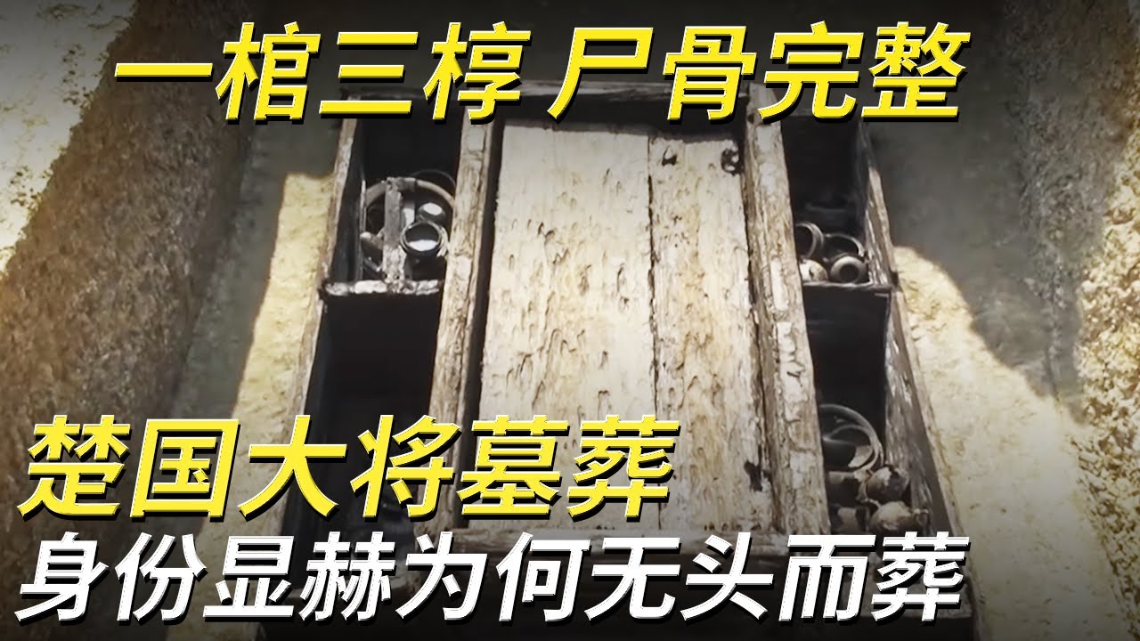 黑棺完好无损 尸骨随葬完整 唯独墓主头颅不翼而飞！这对并肩而葬的夫妻究竟有着怎样的过往？——六安战国双墓特辑 丨 中华国宝