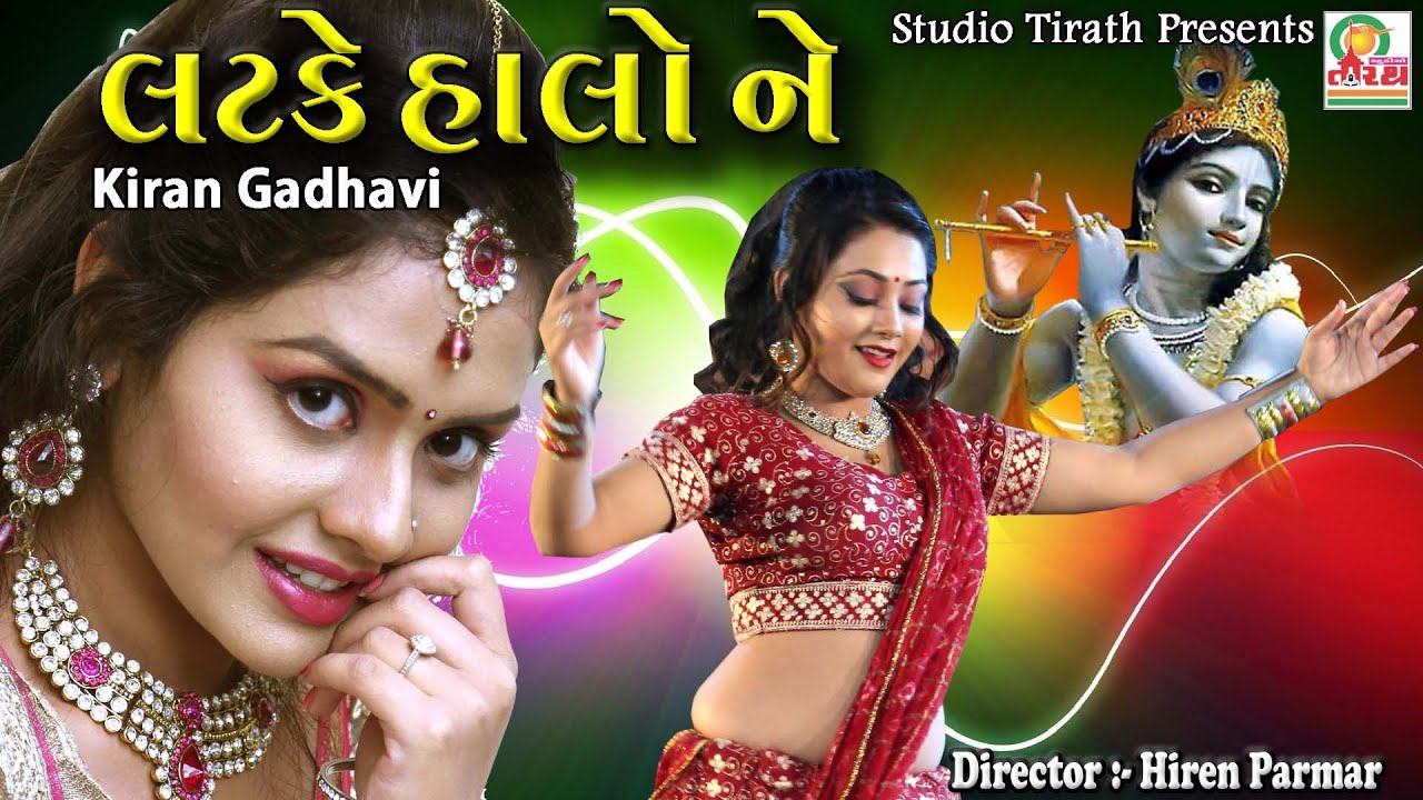 Latke Halo Ne Nandlal || લટકે હાલો ને નંદલાલ || Kiran Gadhvi || Full HD Song || Studio Tirath
