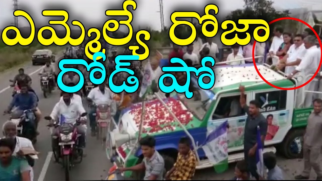 YSRCP MLA Roja Road Show | MLA Roja Fires on Chandrababu Over Leakage in Assembly | indiontvnews