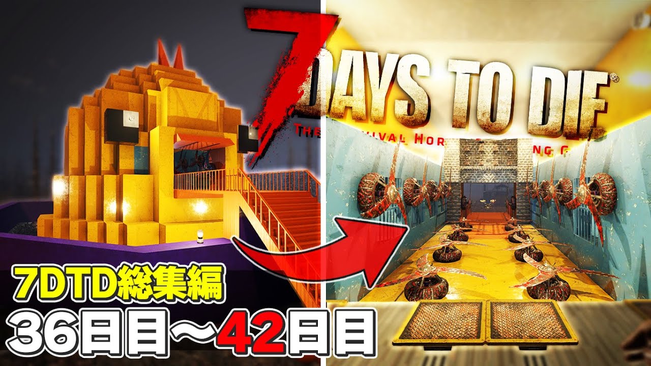 【7DTD総集編#最終回】36日目から42日目のフェラルホードまで！7日間を生き残るゾンビサバイバル「7 Days to Die α21」実況プレイ #39～#END
