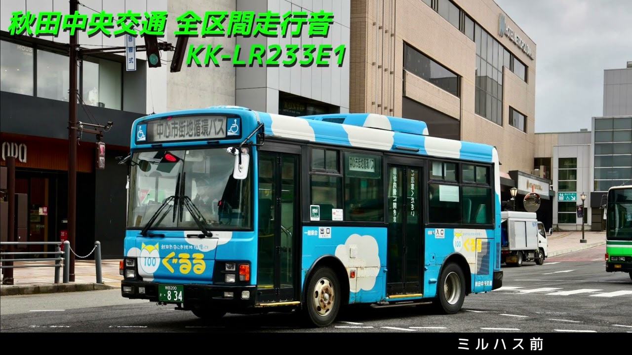 [全区間走行音] 秋田中央交通 KK-LR233E1 ぐるる一周