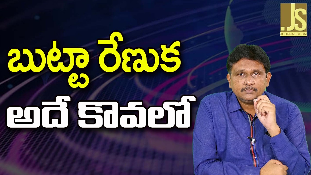 YCP Leader Butta Way   || బుట్టా రేణుక అదే కొవలో