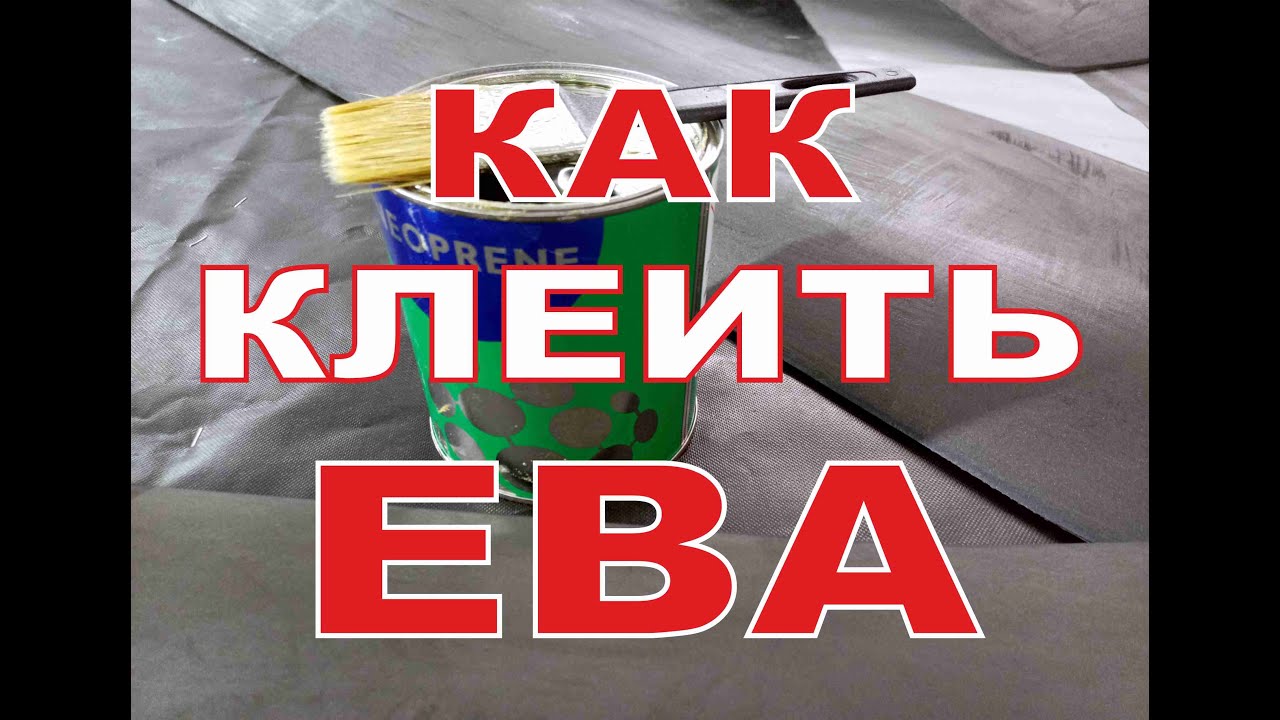 Как приклеить ЕВА коврик