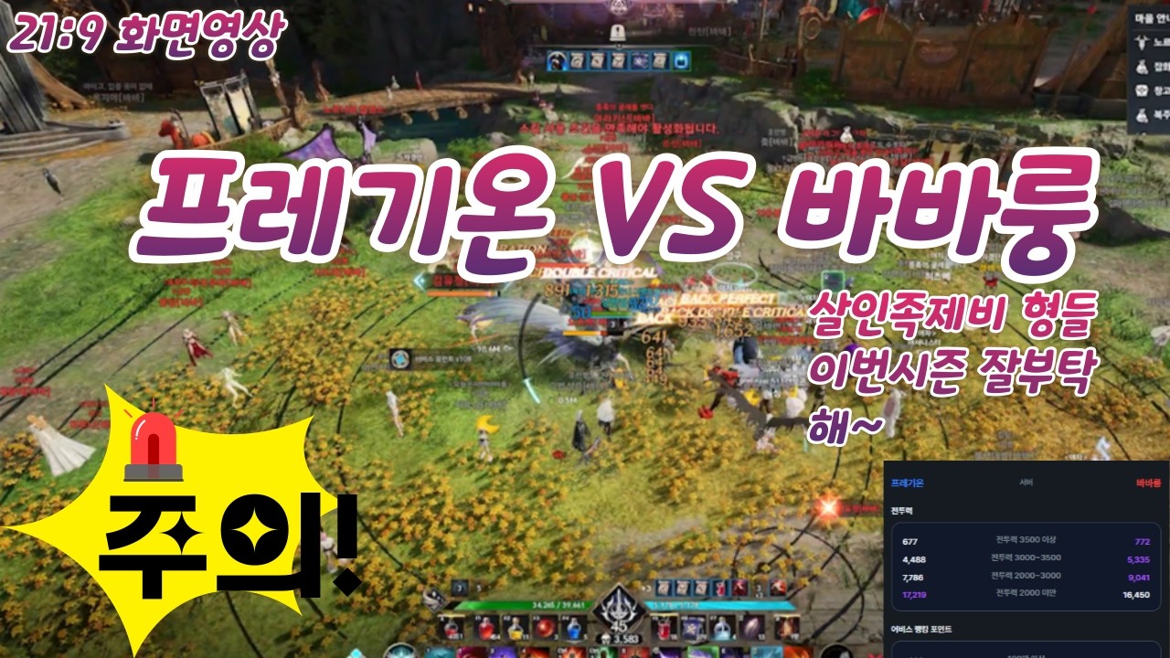 살인족제비형들 잘부탁해~ 프레기온VS 바바룽 #아이온2