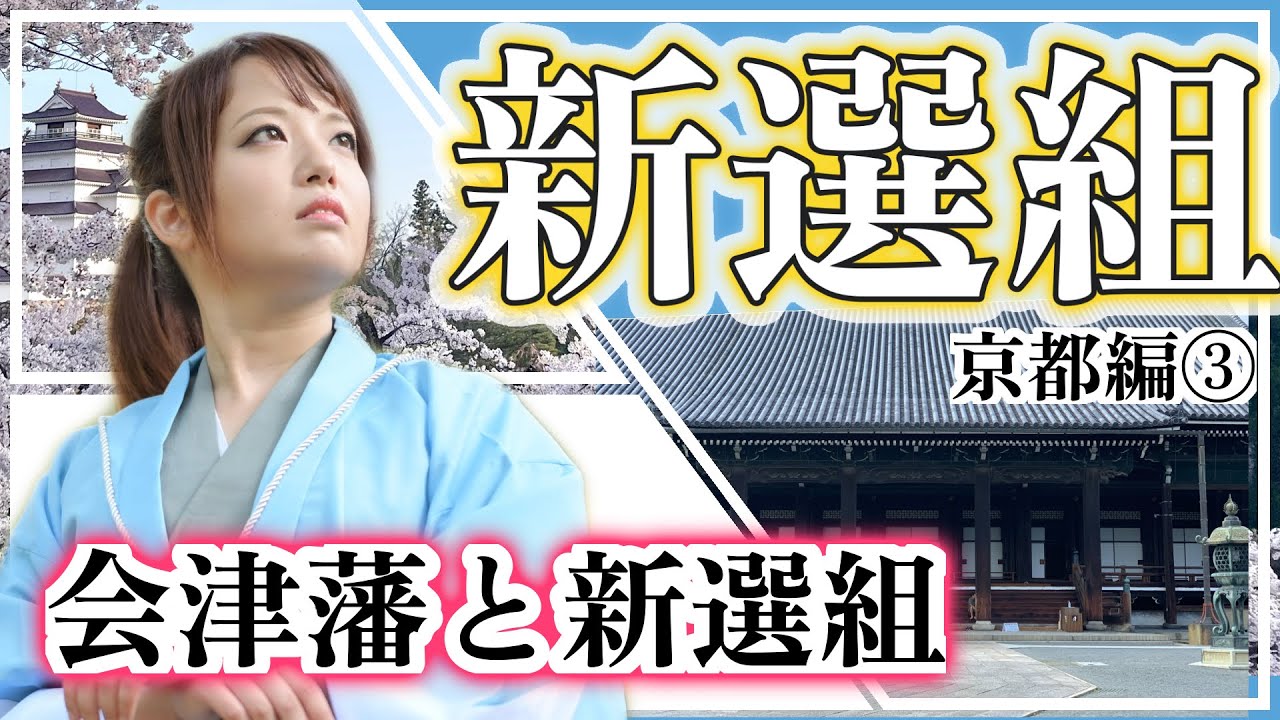 【新選組】会津藩と新選組〜京都編③〜幕末の青春群像劇【歴女×燃えよ剣】-Introduction to the Shinsengumi- #歴史  #新選組 #函館
