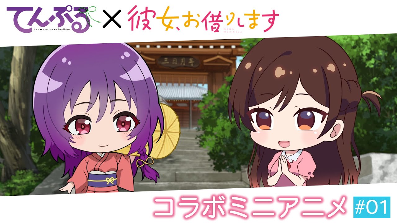 TVアニメ『彼女、お借りします』&times;TVアニメ『てんぷる』コラボミニアニメ #01