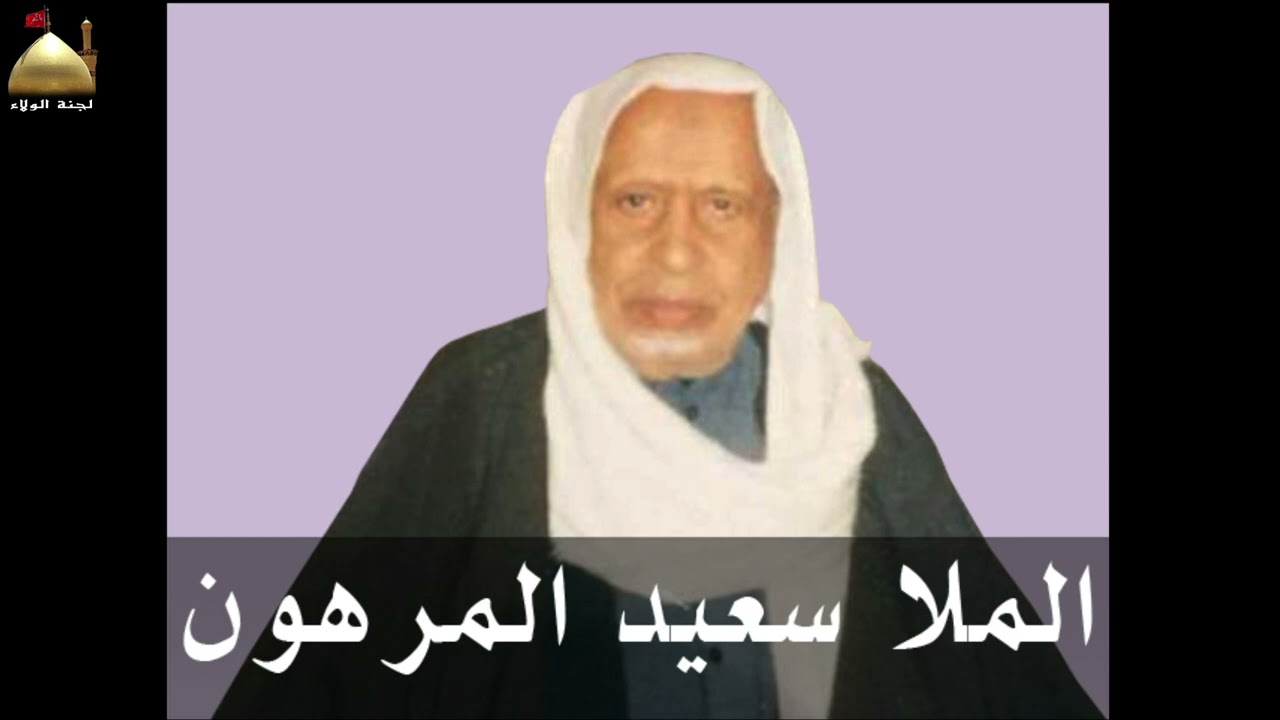 ذكرى الرحيل الخامسة للملا سعيد المرهون رحمة الله تعالى عليه.