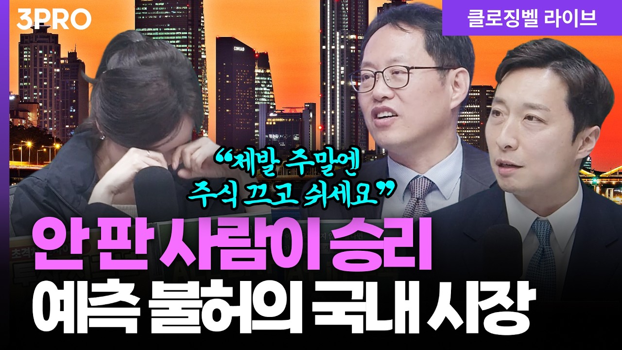 [3월 27일 마감시황] 한 치 앞도 모를 땐 이렇게! 외국인 4조 폭탄 매도...코스피 '찐바닥'은?ㅣ홍선애, 김장열, 이혁진 [클로징벨 라이브]