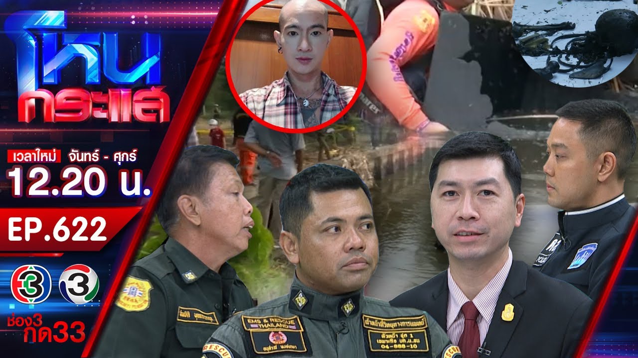 ยังไม่จบ! พบศพที่ 3 สรุป 