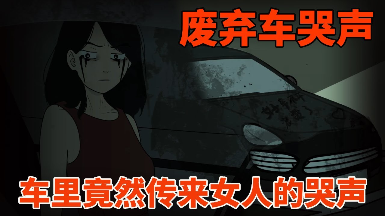 【细思极恐丨废弃车哭声】有天晚上我竟然接到了废弃车辆的挪车电话，甚至还有女人的哭声，就是是怎么回事？
