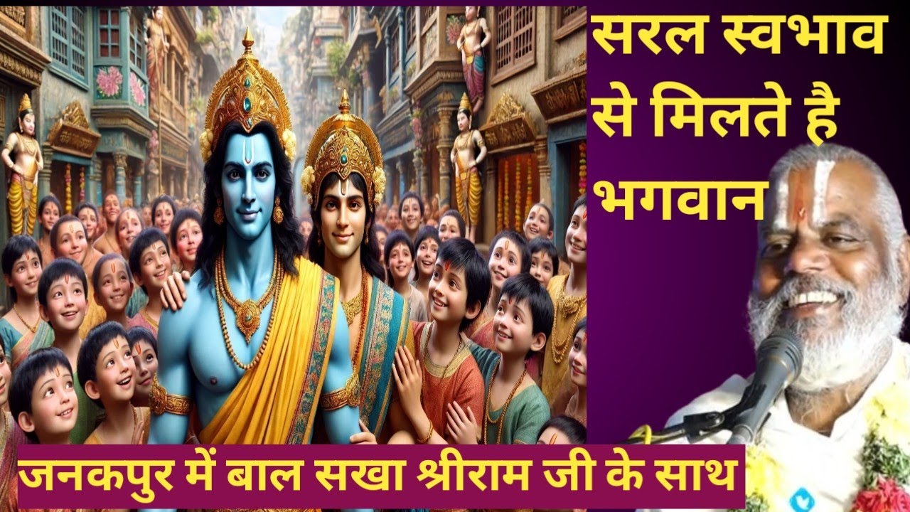 242)पुर बालक कहि कहि मृदु बचना।सादर प्रभुहि देखावहि रचना।।(06/02/210#shri kamla dasji maharaj