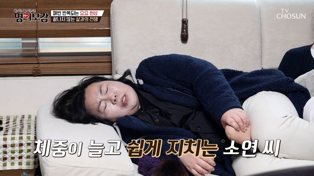 내 몸을 위협하는 비만💥 매번 반복되는 살과의 전쟁⚔ TV CHOSUN 260213 방송 | [메디컬다큐 명의보감] 127회 | TV조선