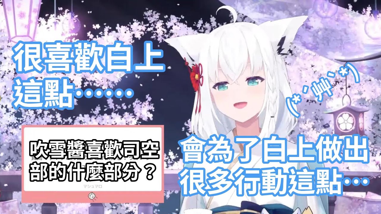 白上吹雪回答喜歡司空部的什麼部分！好狐的瘋狂稱讚讓司空部們都很害羞www【hololive中文字幕精華】
