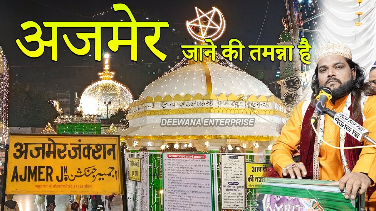 मेरे मौला मुझे अजमेर जाने की तमन्ना है :- Sadakat Sabri || 2023 दिल को छूने वाली क़व्वाली || Khwaja G
