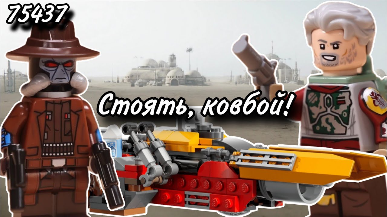 LEGO Star Wars 75437 Спидер Кобба Вэнса Обзор (Cobb Vanth's Speeder)