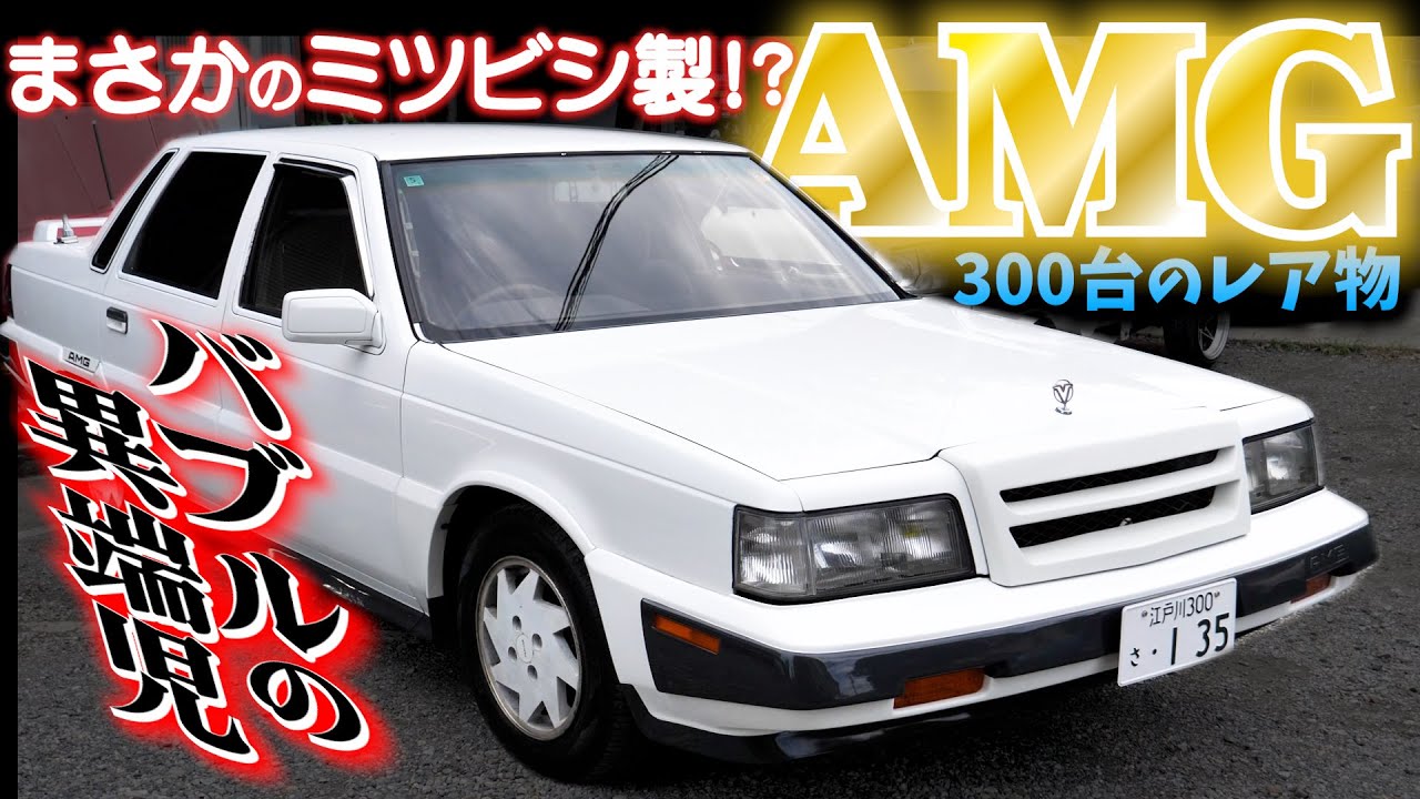 Mitsubishi x AMG: редкий Debonair, ограниченный тиражом в 300 экземпляров