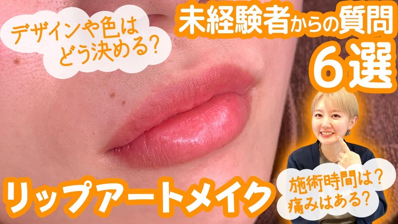 【アートメイク】リップアートメイク気になる質問コーナー！
