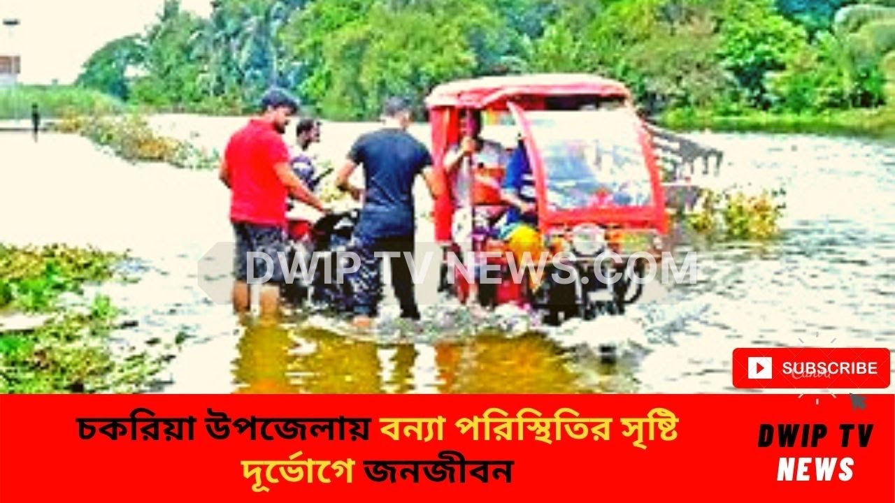 চকরিয়া উপজেলায় বন্যা পরিস্থিতির সৃষ্টি, দূর্ভোগে জনজীবন