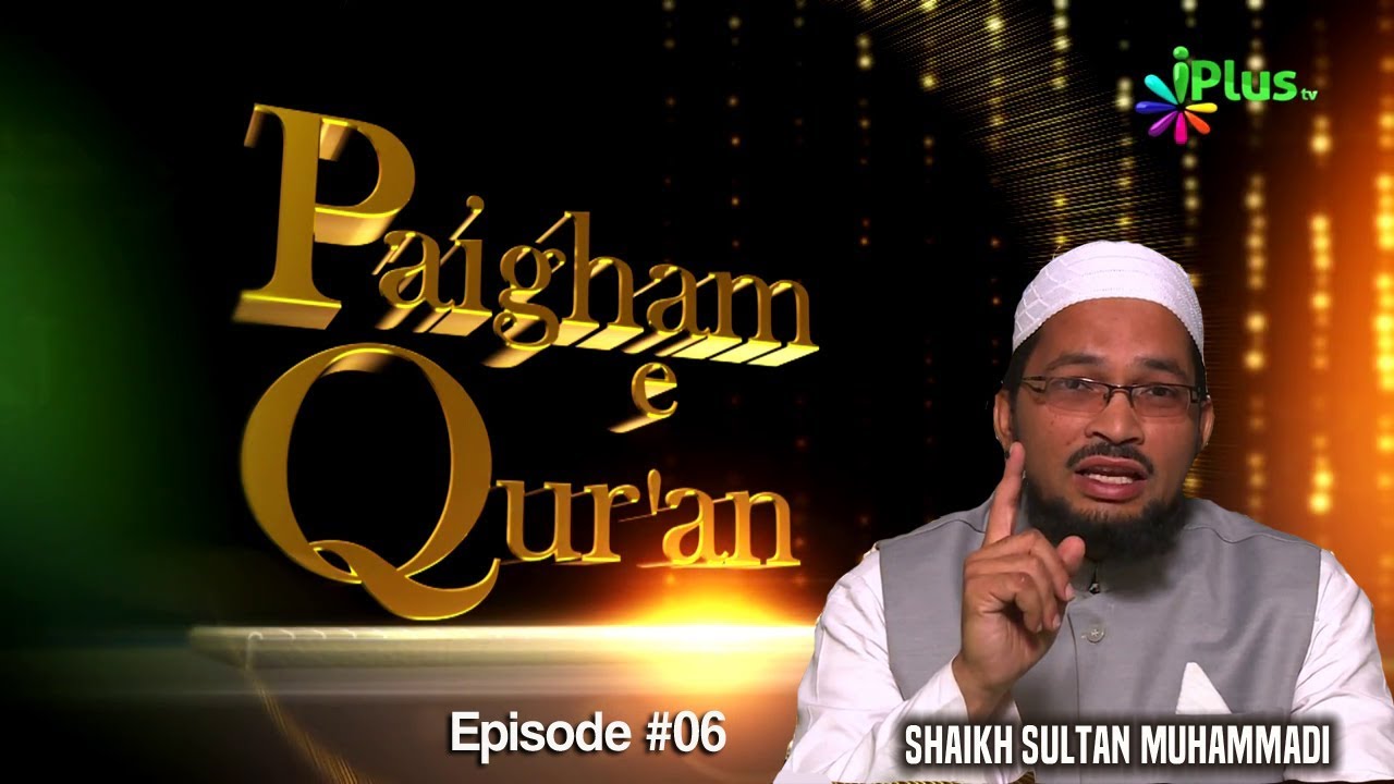Paigham e Quran Ep 06 By Shaikh Sultan Muhammadi - iPlus TV