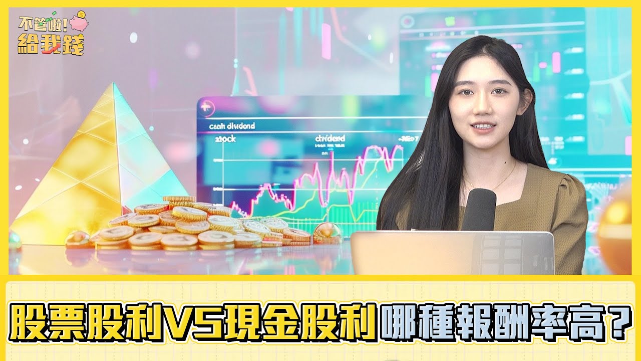 新手存股族必看！股票股利VS現金股利，哪種報酬率更高？／不管啦！給我錢EP131