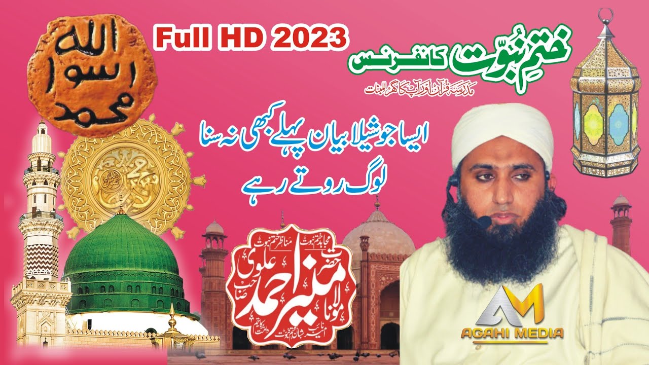 Khatame Nabuwat Conference | Maulana Muneer Ahmad Alvi Khatame Nabuwat Bayan 2023 | Agahi Media