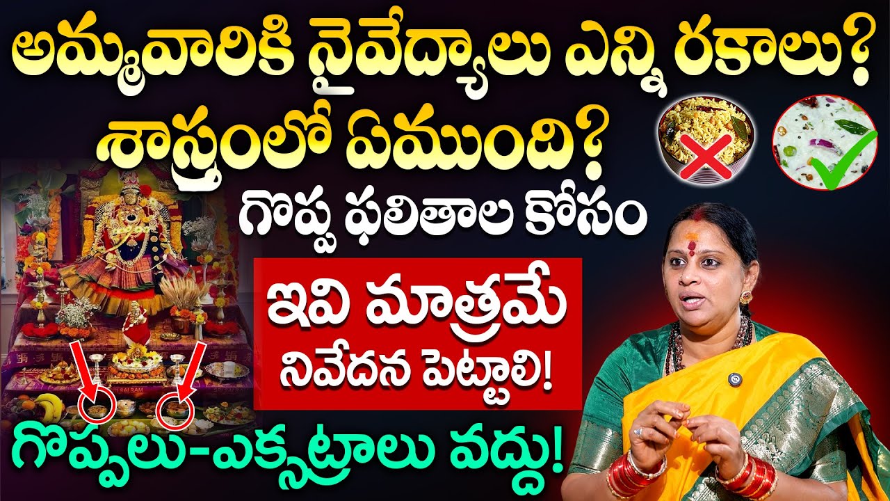SIVA KAMESWARI AMMA  నైవేద్యాలు ఎన్ని రకాలు వండాలి ఏవి వండాలి @sumantvspirituallife