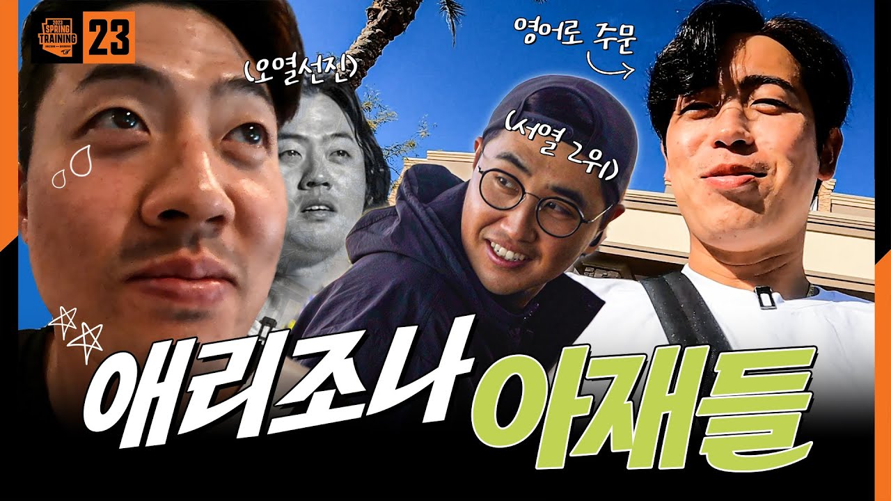 '오선진, 채은성, 이태양' 평균 나이 33세, 이들이 애리조나에서 쉬는 법