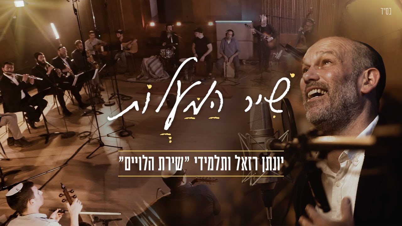 שיר המעלות - יונתן רזאל ותלמידי שירת הלויים