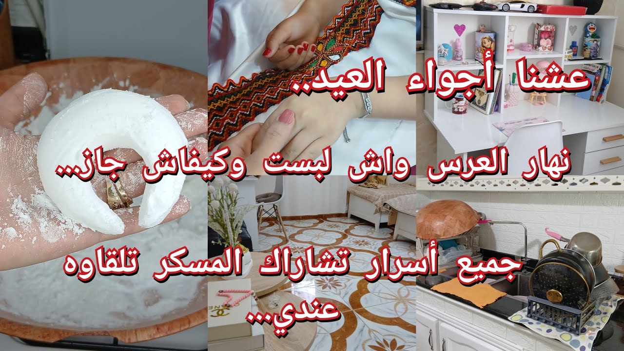 غير النشاط معايا💪أجواء العيد في داري❤️لوكان مادرتوش مانعرف واش يصرا😂واش لبست في العرس وكيفاش جاز...