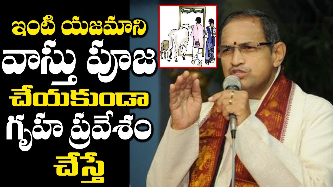 ఇంటి యజమాని వాస్తు పూజ చేయకుండా గృహ ప్రవేశం చేస్తే || sri Chaganti Koteswara Rao About Gruhapravesam