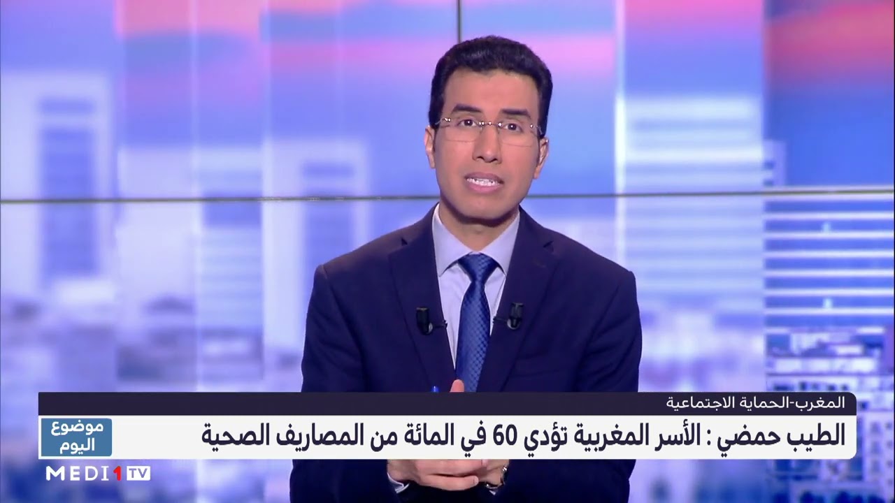 #موضوع_اليوم.. تقييم التقدم المنجز في ورش الحماية الاجتماعية