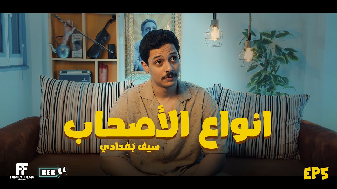انت يابيه - انواع الأصحاب
