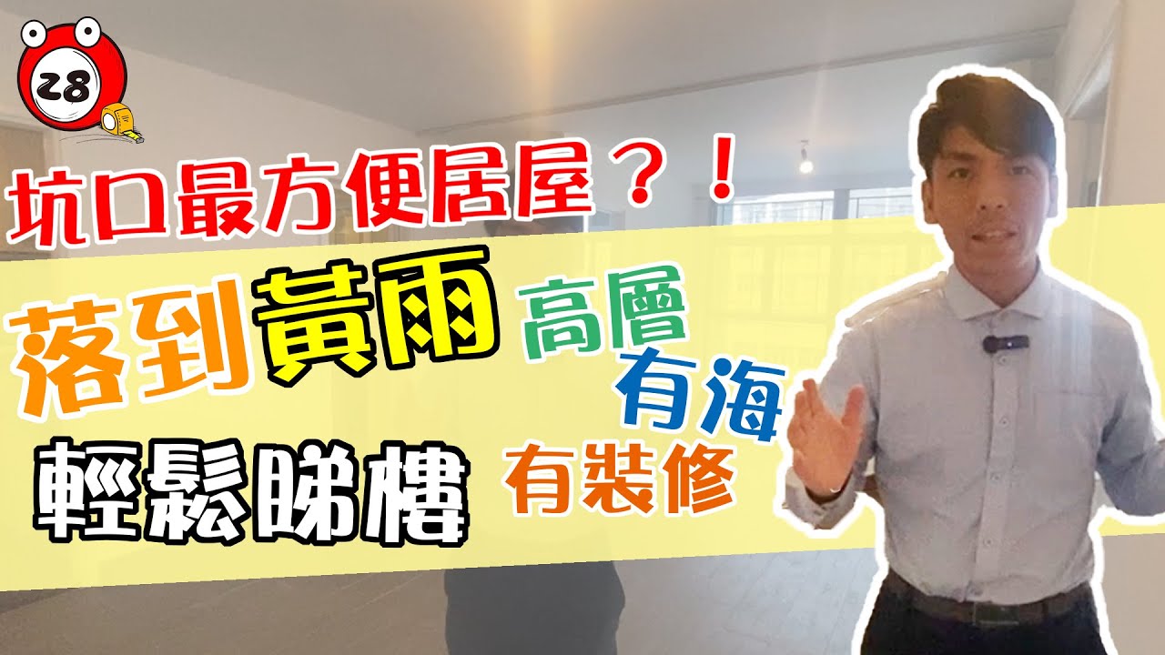 【在家睇樓】坑口最方便居屋仲要高層有海有裝修？！丨裕明苑丨坑口丨已補居屋丨Jason丨Tube28