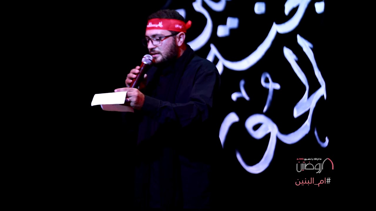 أم البنين | الرادود حسين عياش | كلمات نور آملي