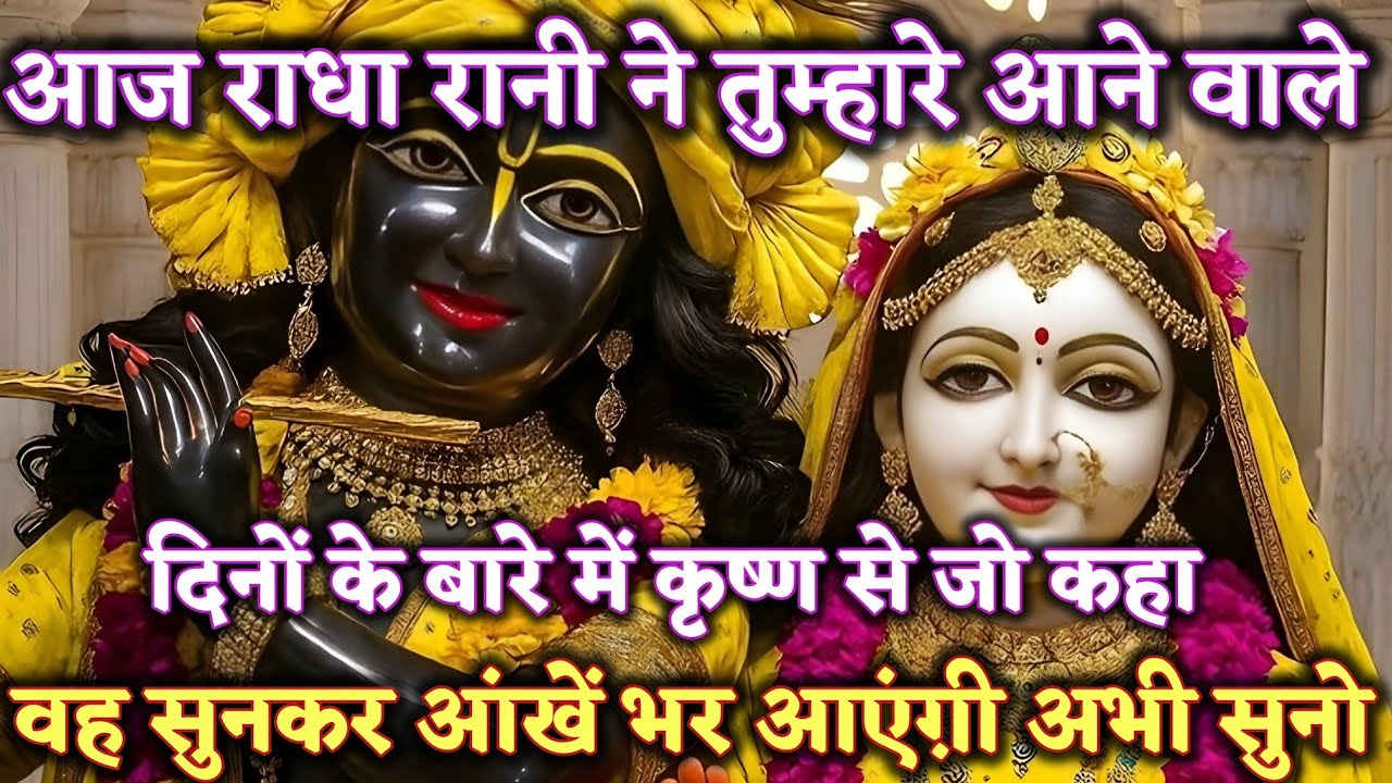 राधा रानी ने तुम्हारे आने वाले दिनों के बारे में @Radharani-ka-ashirwad #motivation #maa