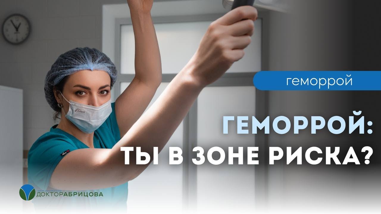 Геморрой опаснее чем вы думаете | Правда от проктолога