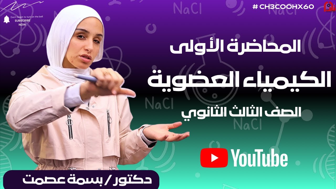 دكتوره بسمه عصمت|| المحاضره الأولي عضويه