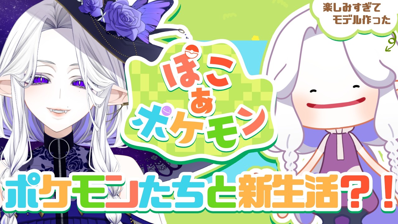 【 ぽこ あ ポケモン 】お手製のぽこあシドちゃんと一緒にポケモンとの新生活を楽しむ！【シド・ルシューナ/ MagiNoChronus】