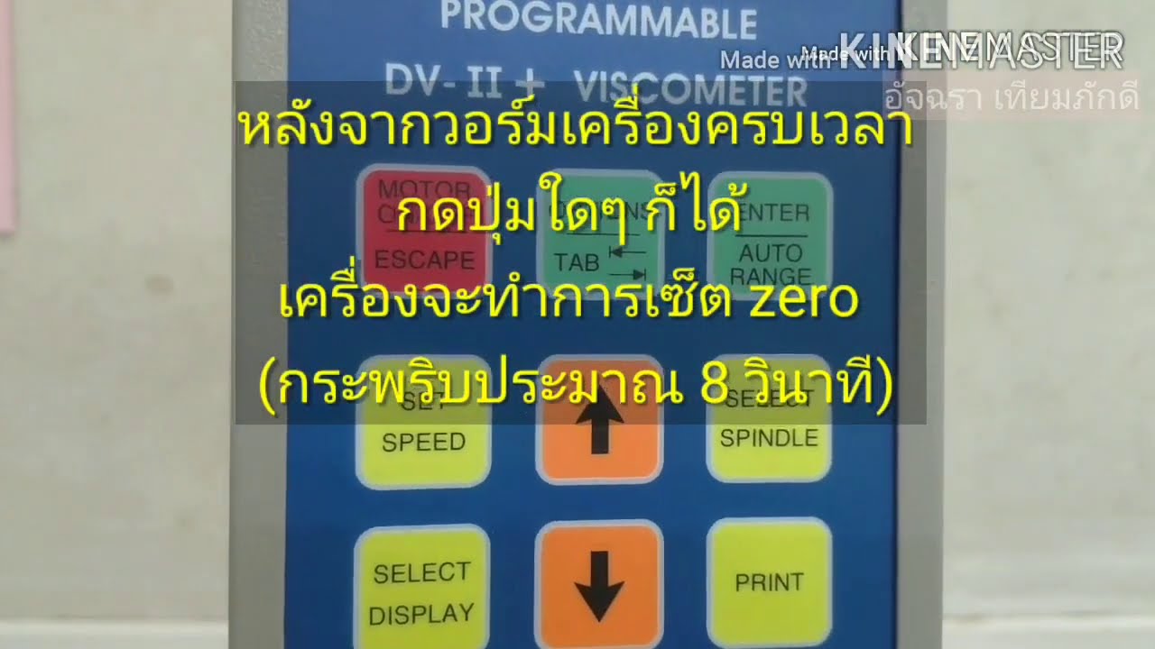 การใช้งานเครื่อง Brookfield Viscometer รุ่น DV II+ ชุดหัววัด small sample