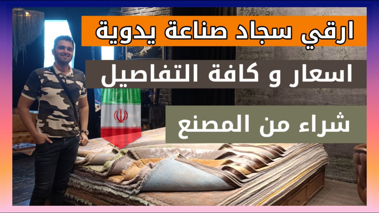 اسعار ارقي سجاد و زوالي صناعة يدوية ايرانية شراء من مكتب المصنع في مشهد #سجاد_ايراني