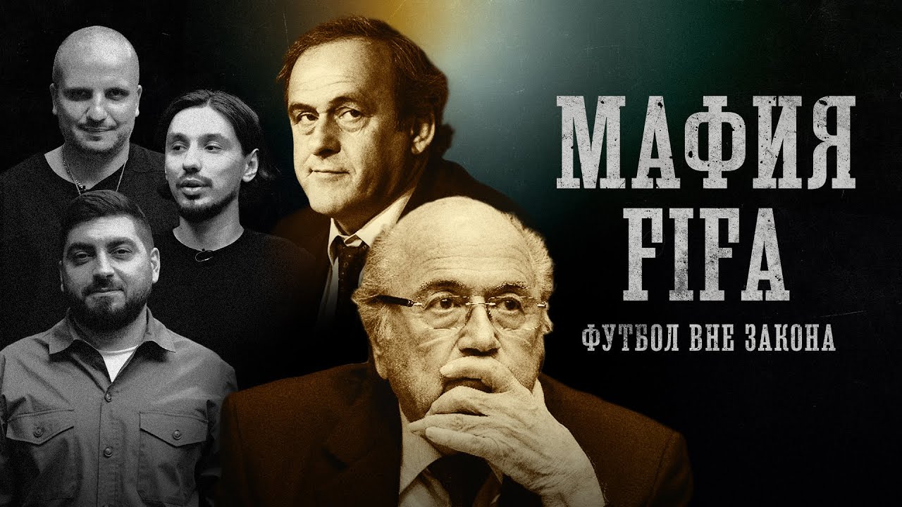 МАФИЯ ФИФА. ФУТБОЛ ВНЕ ЗАКОНА| Как покупают чемпионаты мира? | Позов, Стахович, Косицын | Биографии